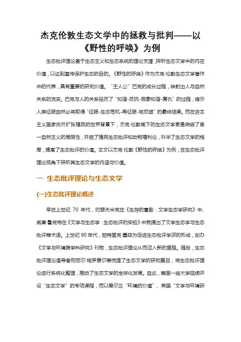 杰克伦敦生态文学中的拯救与批判——以《野性的呼唤》为例