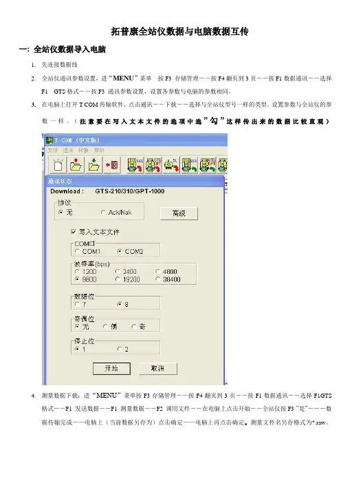 拓普康全站仪数据与电脑数据互传