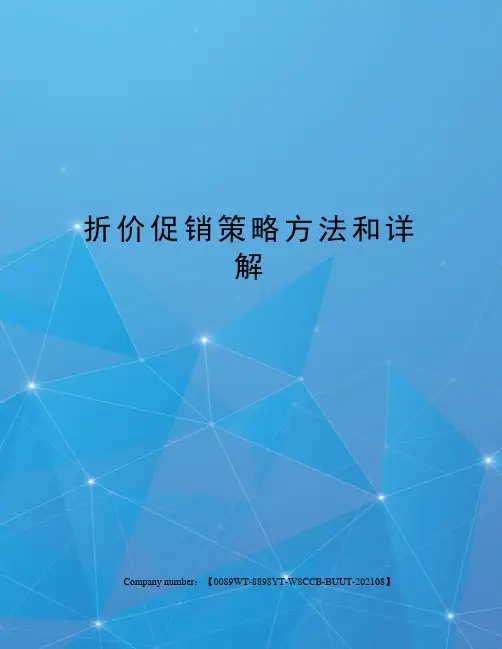 折价促销策略方法和详解
