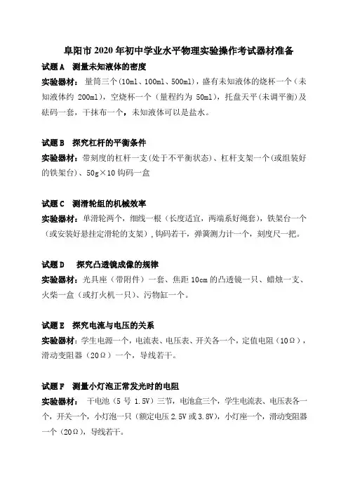 阜阳市2020年初中学业水平物理实验操作考试试卷及评分标准