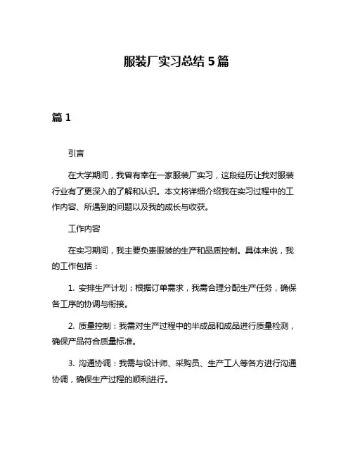 服装厂实习总结5篇
