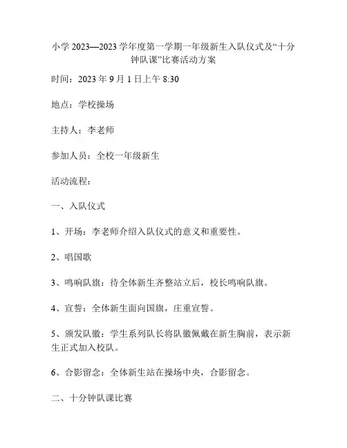 小学2023—2023学年度第一学期一年级新生入队仪式及“十分钟队课”比赛活动方案
