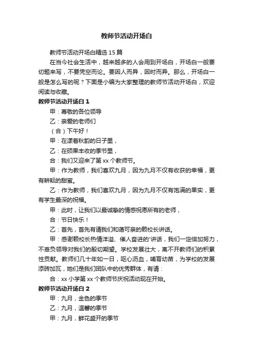 教师节活动开场白精选15篇