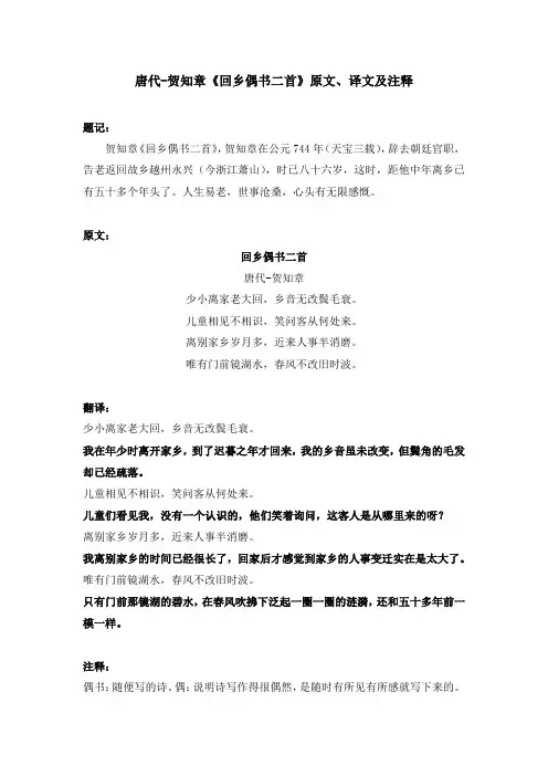 唐代-贺知章《回乡偶书二首》原文、译文及注释