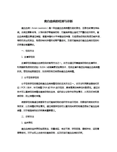 禽白血病的检测与诊断