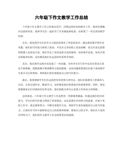 六年级下作文教学工作总结