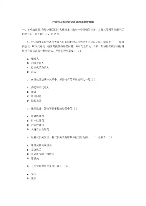 行政法与行政诉讼法试卷及参考答案