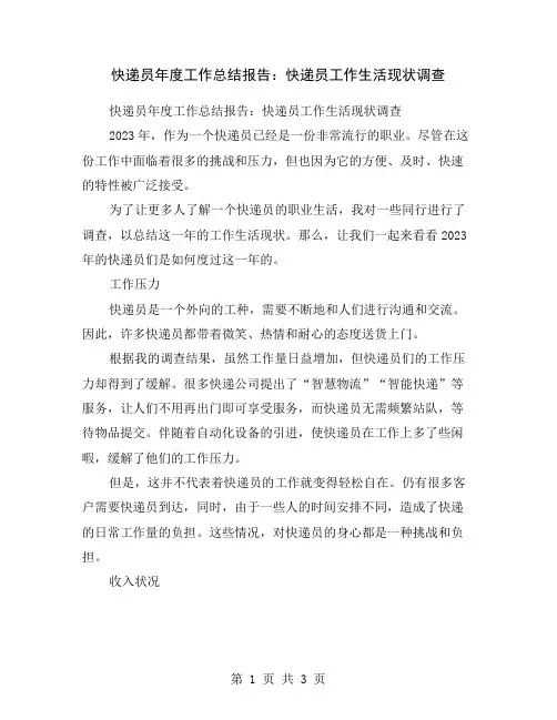 快递员年度工作总结报告：快递员工作生活现状调查
