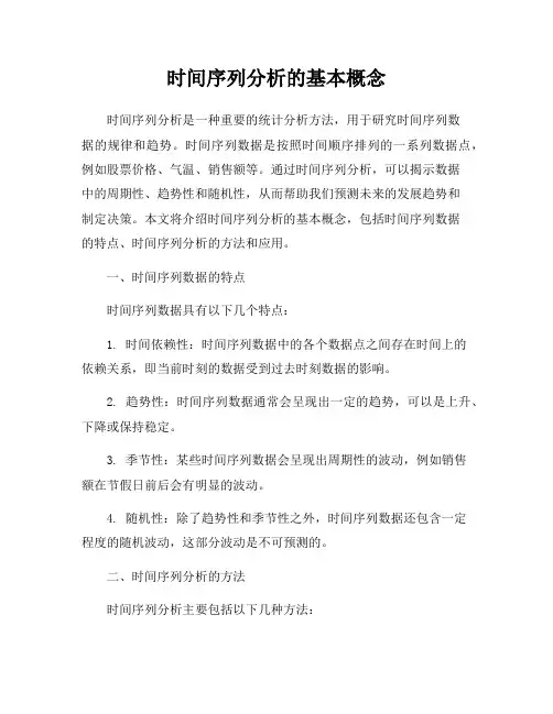 时间序列分析的基本概念