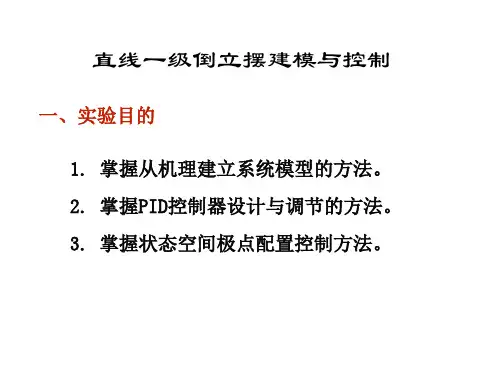 直线一级倒立摆建模与控制