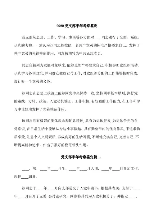 2022党支部半年考察鉴定