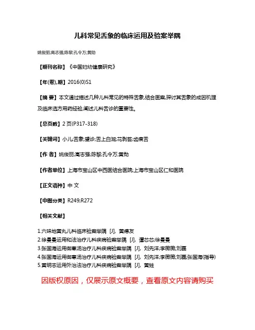 儿科常见舌象的临床运用及验案举隅