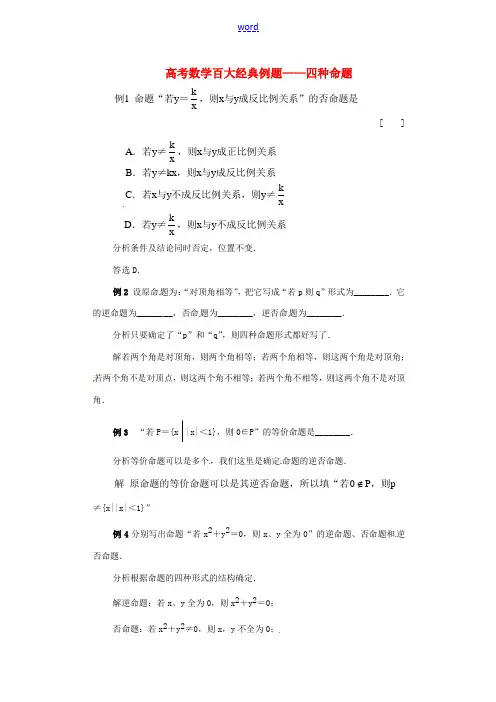 高考数学百大经典例题 四种命题(含解析)-人教版高三全册数学试题