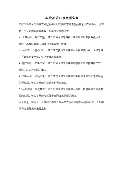车载品质口号品质宣言