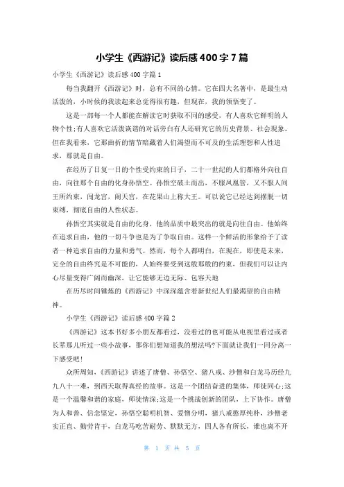 小学生《西游记》读后感400字7篇