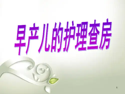 早产儿护理查房ppt参考课件