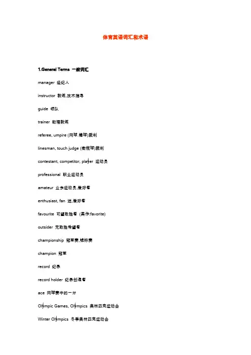 体育英语词汇和术语
