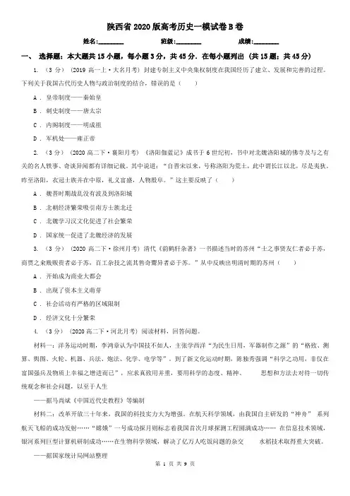 陕西省2020版高考历史一模试卷B卷