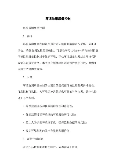 环境监测质量控制