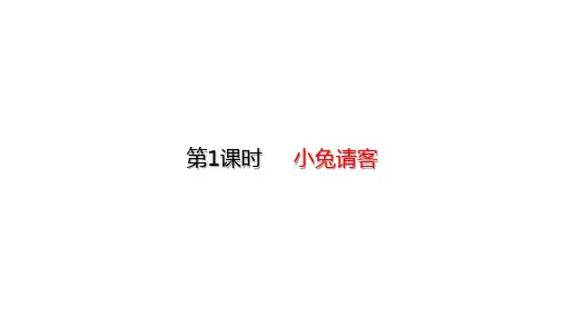 北师大版数学一年级下册 5.1 小兔请客