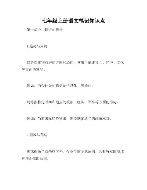 七年级上册语文笔记知识点
