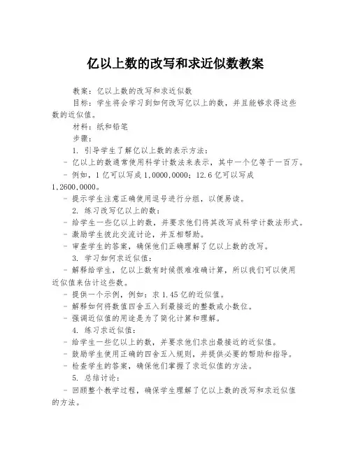 亿以上数的改写和求近似数教案