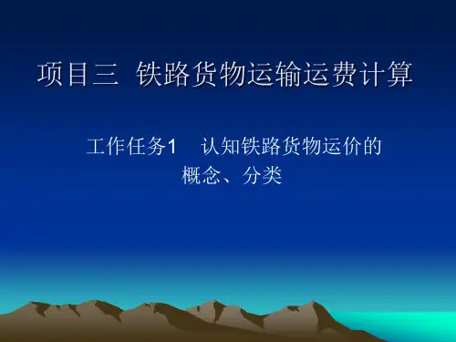 11-12计算铁路货物运输费用