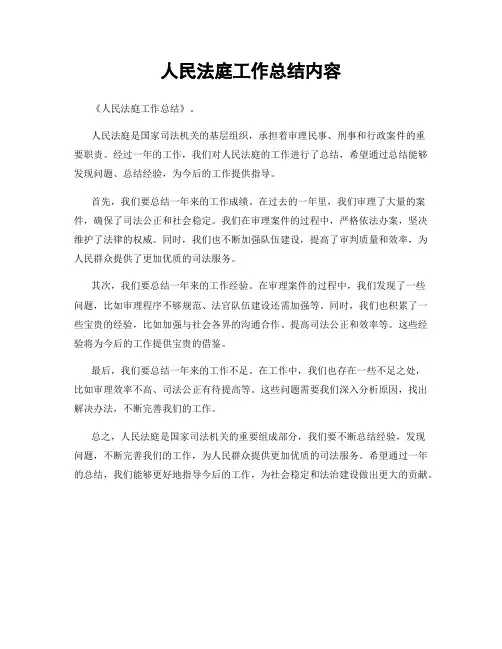 人民法庭工作总结内容