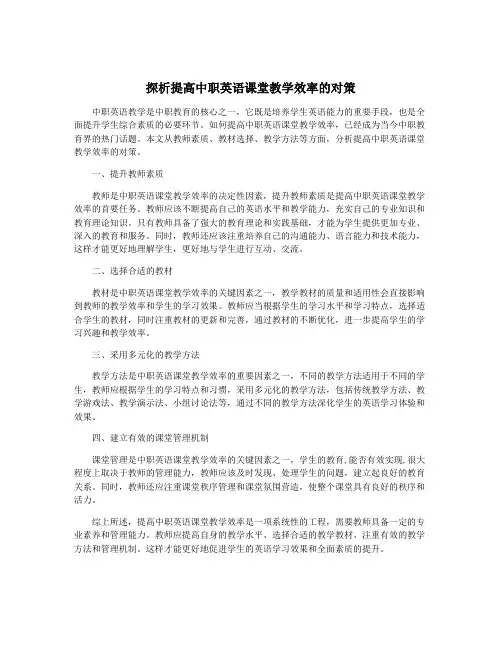 探析提高中职英语课堂教学效率的对策