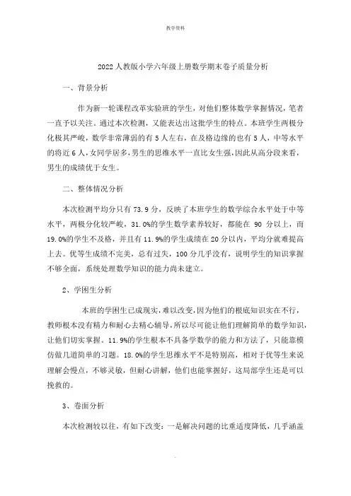 2022人教版小学六年级上册数学期末试卷质量分析