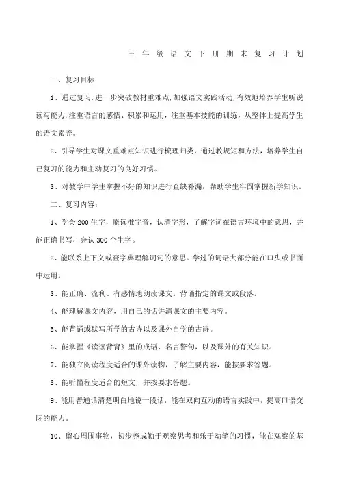 三年级下册小学语文期末复习计划