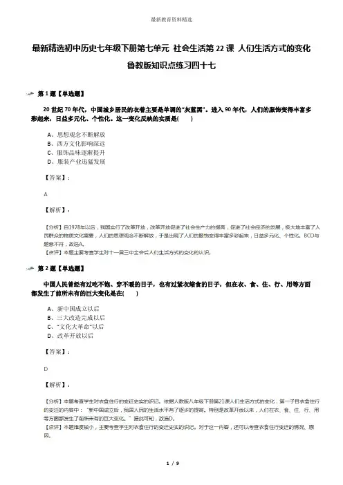 最新精选初中历史七年级下册第七单元 社会生活第22课 人们生活方式的变化鲁教版知识点练习四十七