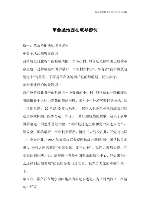 革命圣地西柏坡导游词