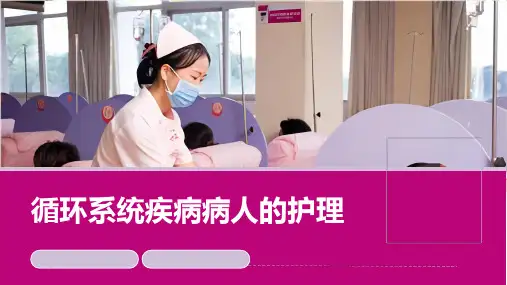 内科护理学循环系统疾病病人的护理概述课件