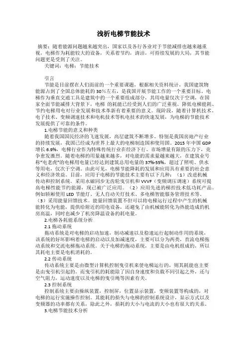 浅析电梯节能技术