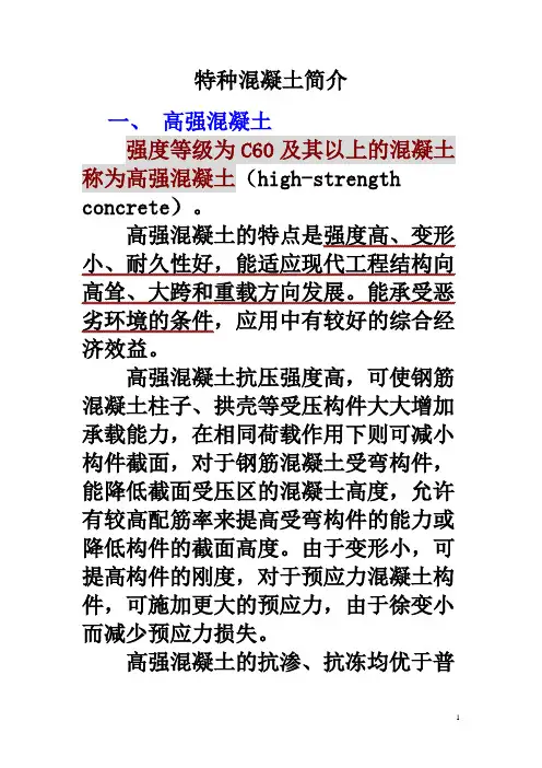 特种混凝土简介