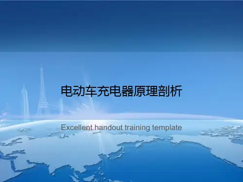 电动车充电器原理剖析
