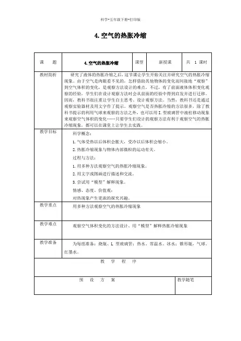 教科版-科学-五年级下册-教科版科学五年级下册2.4《空气的热胀冷缩》教案