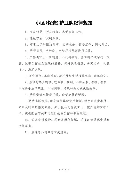 小区(保安)护卫队纪律规定