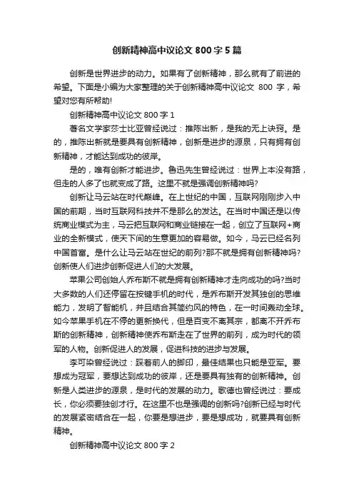 创新精神高中议论文800字5篇