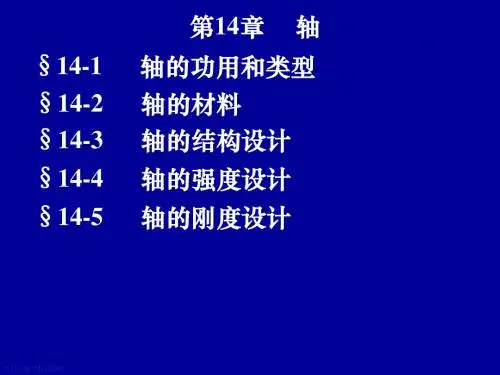 机械设计基础：第14章轴