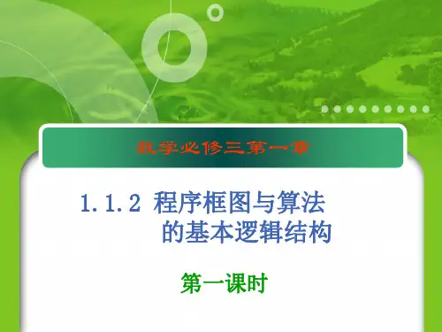 新修改：高中数学必修3-第一章算法初步课件1.2-1程序框图