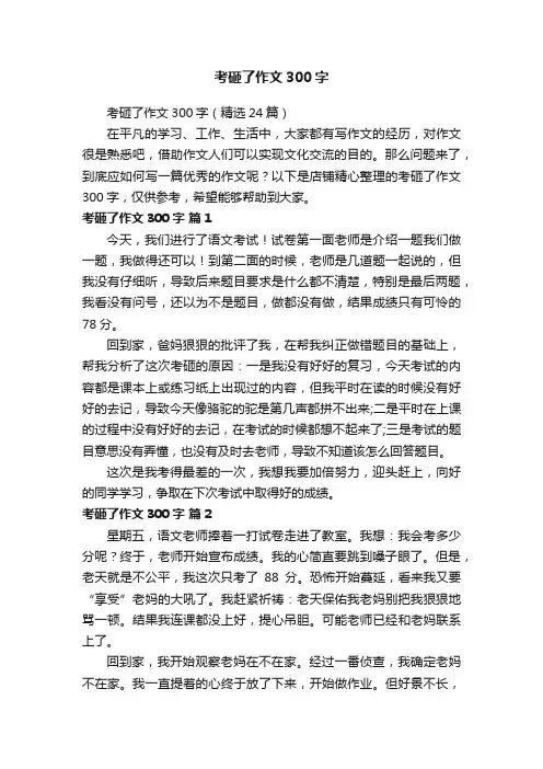 考砸了作文300字