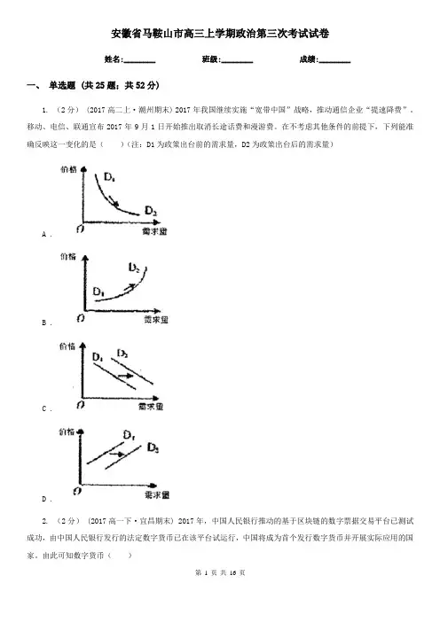 安徽省马鞍山市高三上学期政治第三次考试试卷