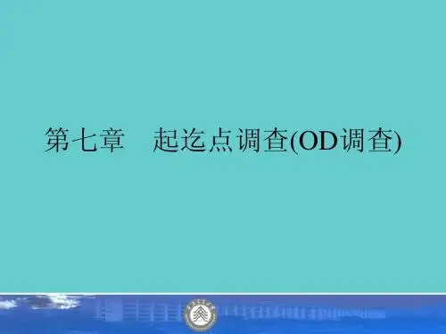 第七章 起迄点调查