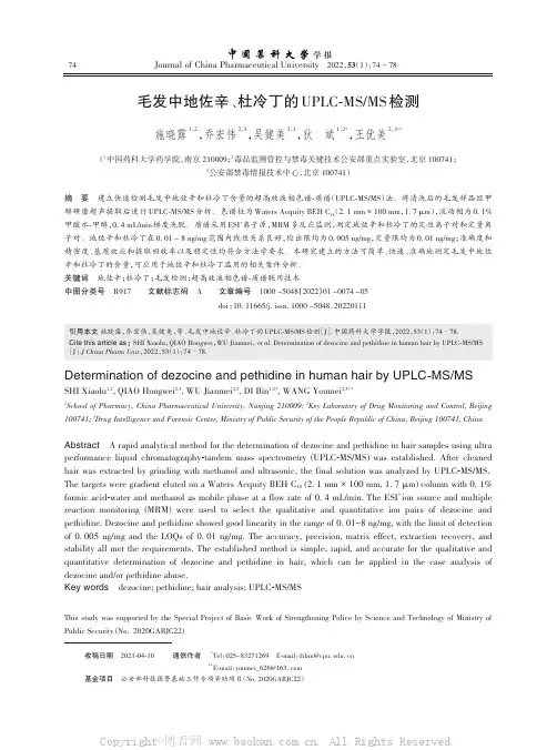 毛发中地佐辛、杜冷丁的UPLC-MSMS检测