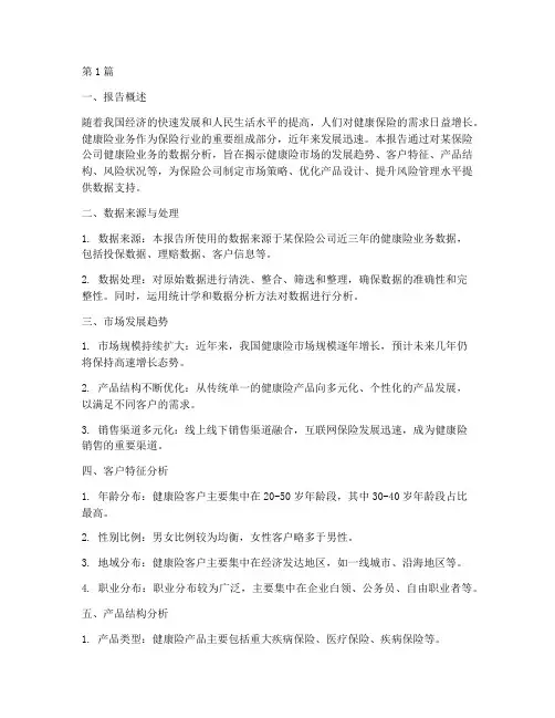 健康险业务数据分析报告(3篇)