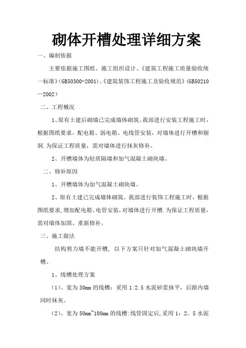 砌体开槽处理详细方案)