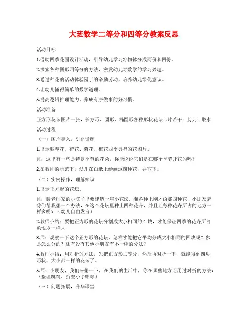 大班数学二等分和四等分教案反思