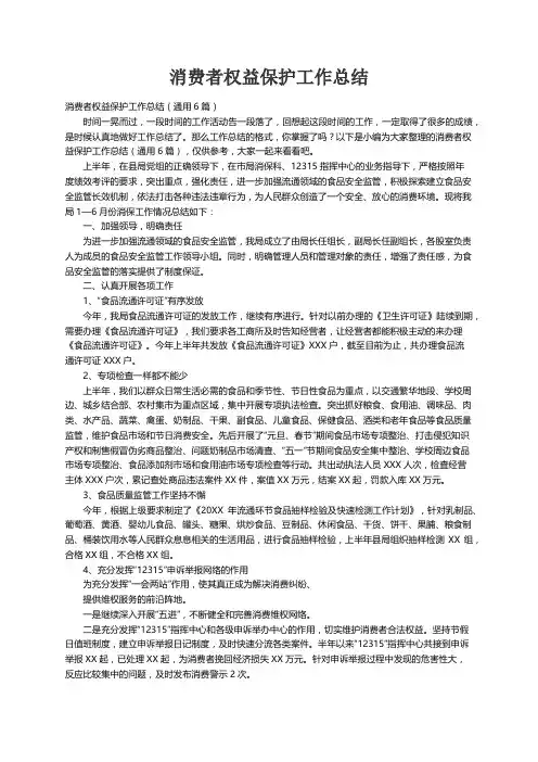 消费者权益保护工作总结（通用6篇）